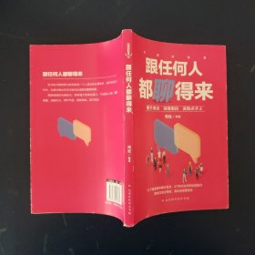 沟通的智慧：跟任何人都聊得来