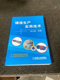 鑄造生產(chǎn)實(shí)用技術(shù)