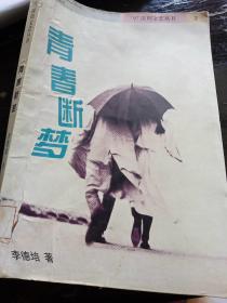 青春斷夢     贈(zèng)送本