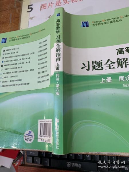 高等数学习题全解指南 上册：同济·第六版