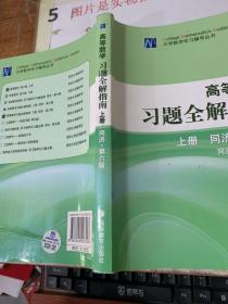 高等数学习题全解指南 上册：同济·第六版