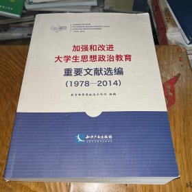 加强和改进大学生思想政治教育重要文献选编（1978-2014）