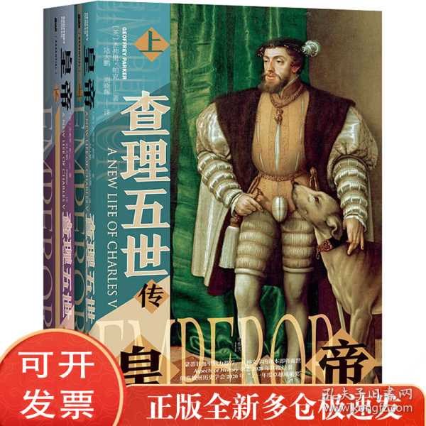 甲骨文丛书·皇帝：查理五世传
