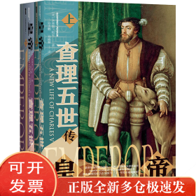 甲骨文丛书·皇帝：查理五世传