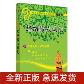 经络腧穴认记（用耳朵学中医系列丛书）