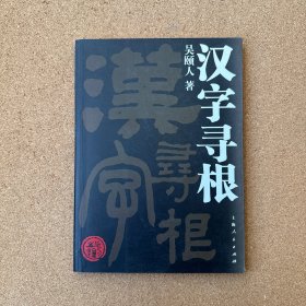 汉字寻根