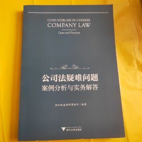 公司法疑难问题：案例分析与实务解答 作者签赠本