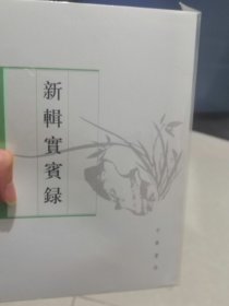 新辑实宾录（唐宋史料笔记丛刊·全2册）