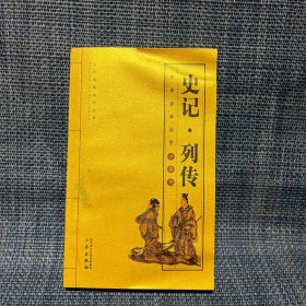 史记.列传（口袋书）