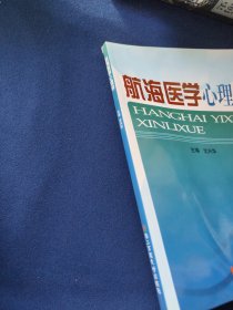 航海医学心理学