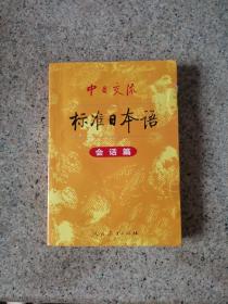 中日交流标准日本语 会话篇