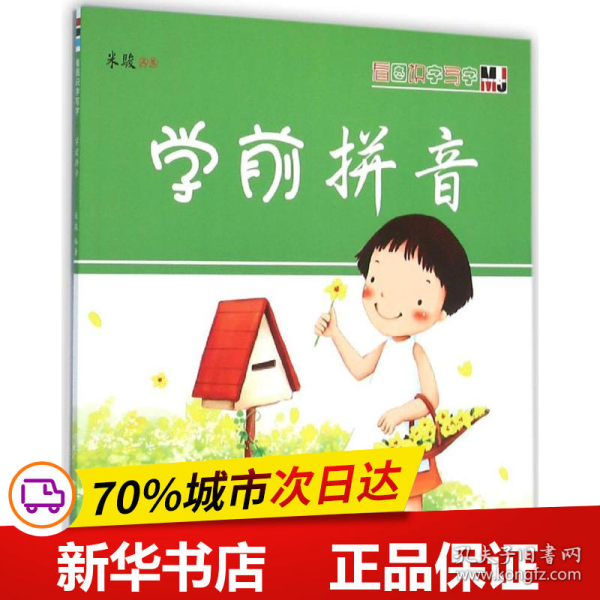 看图识字写字·学前拼音