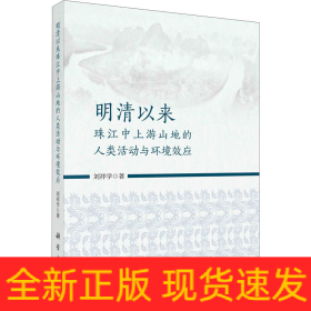 明清以來珠江中上游山地的人類活動(dòng)與環(huán)境效應(yīng)