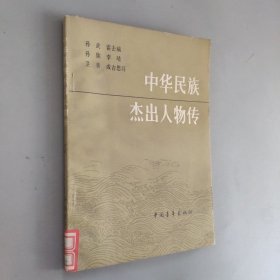 中华民族杰出人物传5