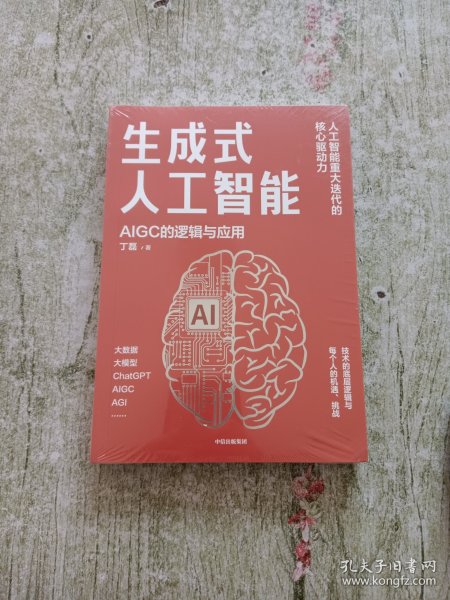 生成式人工智能：一本书带你读透AIGC ChatGPT横空出世，GPT不断迭代…… 从大数据、大模型到技术、功能、前景与商业应用  带你厘清底层逻辑、掌控智能未来