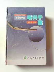 storz眼科手册（精装）