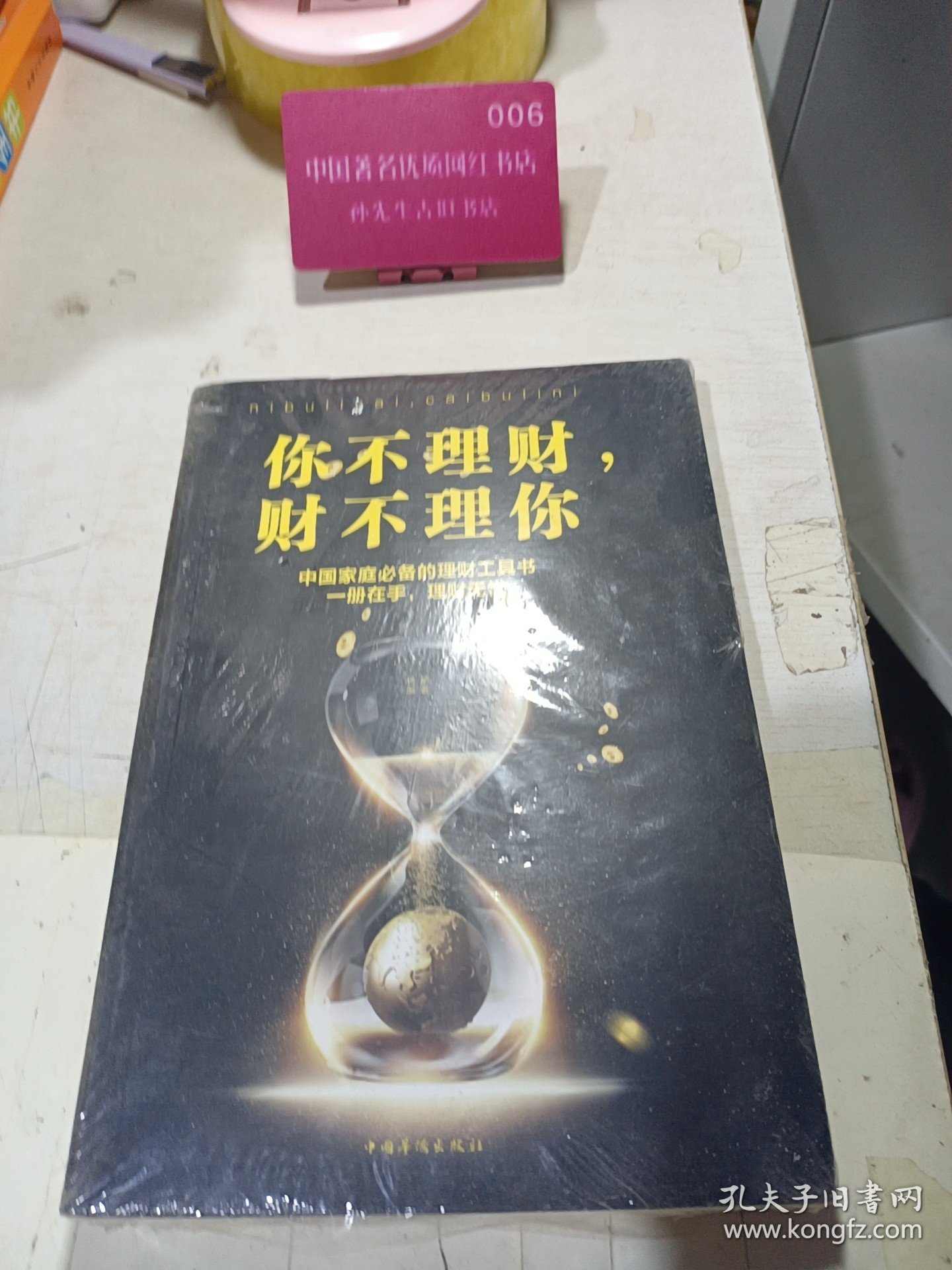 你不理财，财不理你（人生金书·裸背）