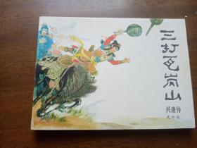 经典兴唐传连环画《三打瓦岗山》品绝佳，近完美品，直板尖角，未阅书。内页无字无划！