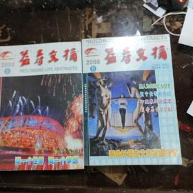 益寿文摘合订本2008年全年缺3.6两辑