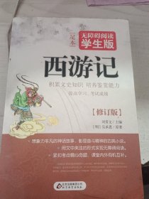 西游记（无障碍阅读 学生版）