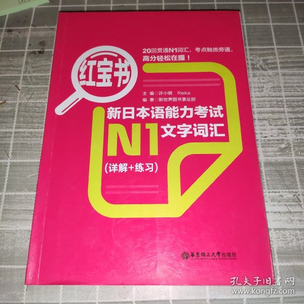 红宝书.新日本语能力考试N1文字词汇