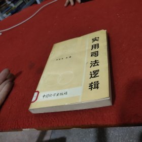 實用司法邏輯