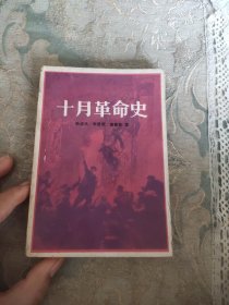 十月革命史