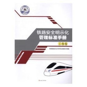 铁路安全明示化管理标准手册：工务卷