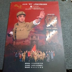 演出单： 原创现代晋剧《铸城》以中共创建第一城阳泉为历史背景创作的一部红色题材现代戏