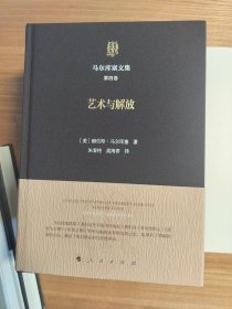 马尔库塞文集第四卷艺术与解放