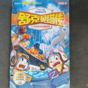 舒克贝塔传（10）：无敌软件征服地球/皮皮鲁总动员经典童话系列