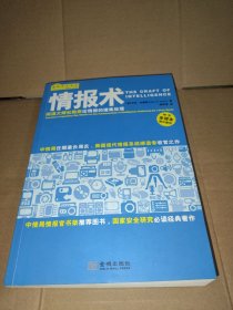 情报术：间谍大师杜勒斯论情报的搜集处理
