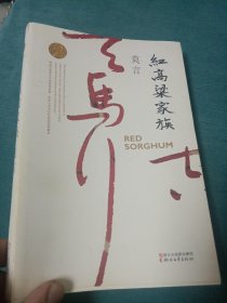 红高梁家族