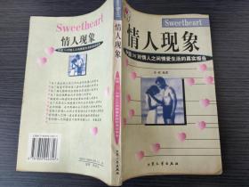 情人现象:中国36对情人之间情爱生活的真实报告