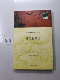 双语译林 壹力文库：弗兰肯斯坦