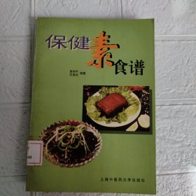 保健素食谱