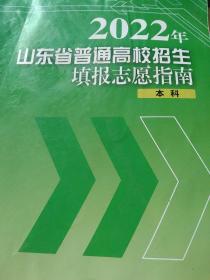 2022年山东省普通高校招生填报志愿指南本科