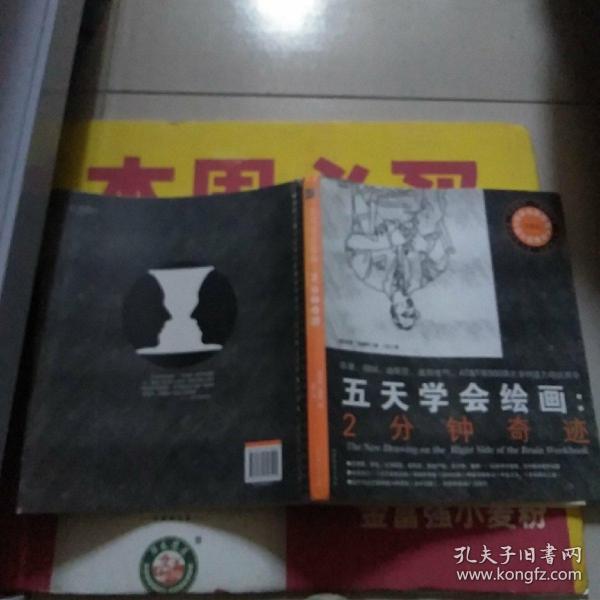 五天学会绘画：2分钟奇迹