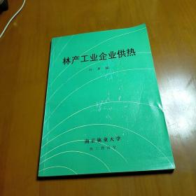 林产工业企业供热 九品无字迹无划线 南京信南木业有限公司