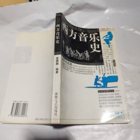 西方音乐史