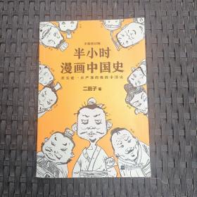 半小时漫画中国史