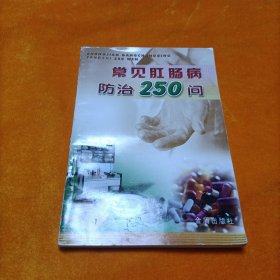 常见肛肠病防治250问