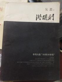 潜规则（修订版）：中国历史中的真实游戏(正版)(211017小16开A)