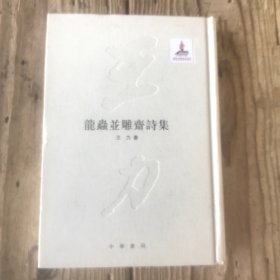 龙虫并雕斋诗集