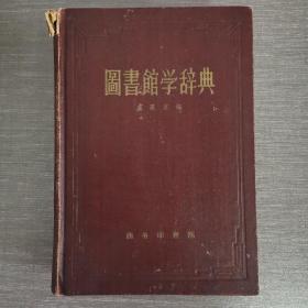 國書館學(xué)辭典