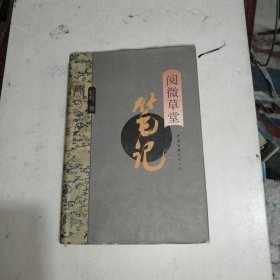 阅微草堂笔记 （精装）