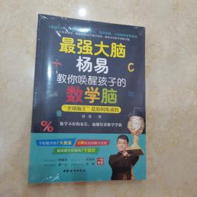 最强大脑杨易教你唤醒孩子的数学脑