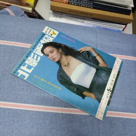 北影画报1987年第5期 封面/张小敏（内页干净无笔记）