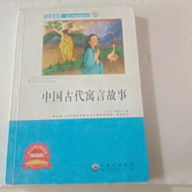 中国古代寓言故事【注意一下:上书的信息，以图片为主】