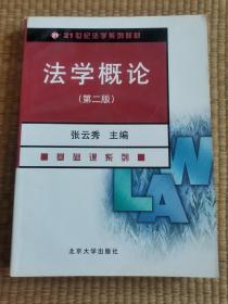 法学概论/21世纪法学系列教材·基础课系列（未阅）